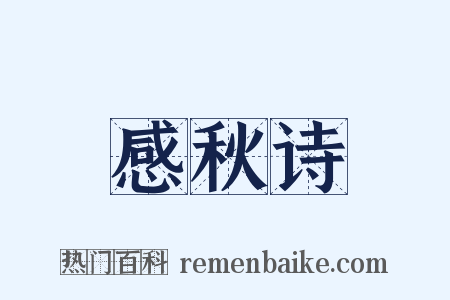 感秋诗是什么意思的图片